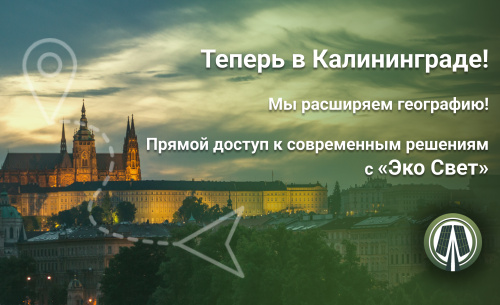 Изображение - «Эко Свет» открывает двери в Калининграде: ваша энергия — наше решение!